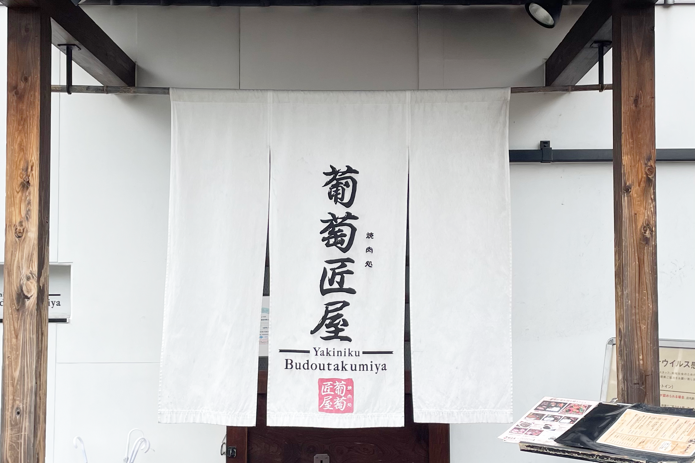 焼肉処葡萄匠屋箕面本店